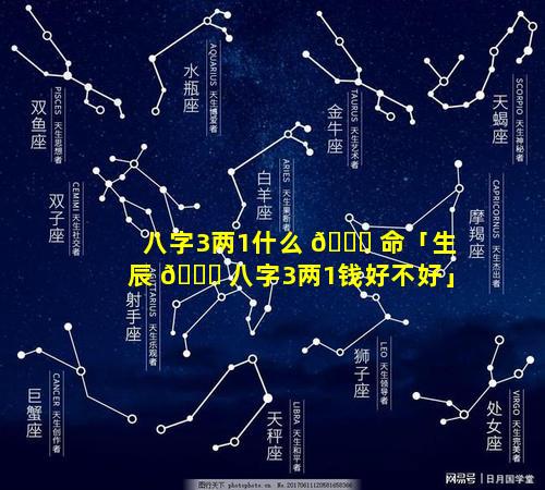八字3两1什么 💐 命「生辰 🐋 八字3两1钱好不好」